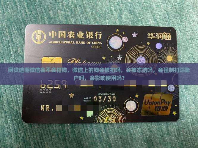 网贷逾期微信会不会扣钱