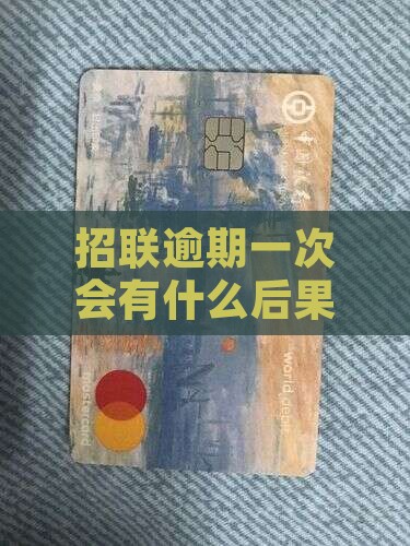 好期贷逾期一次会有什么影响