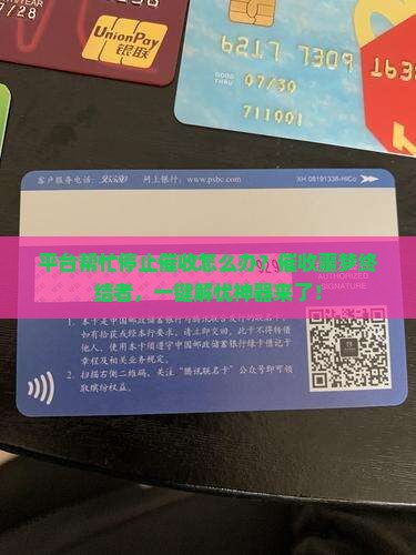平台帮忙停止催收怎么办