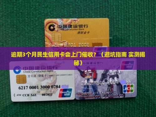 民生信用卡逾期多久会上门催收呢