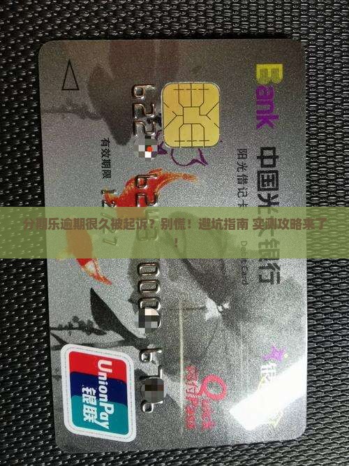 分期乐逾期很久发起诉如何处理