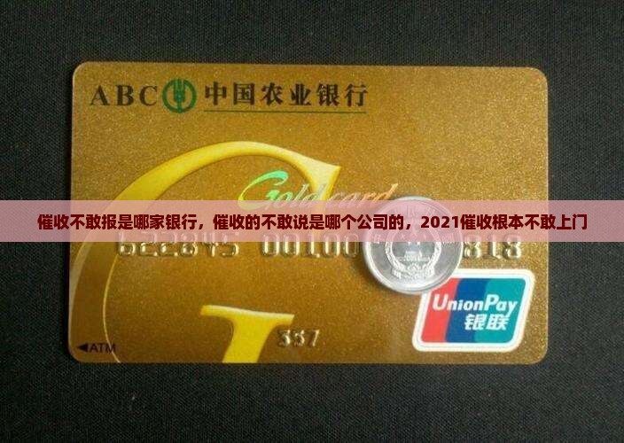催收不敢报是哪家银行