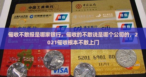 催收不敢报是哪家银行