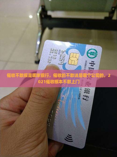 催收不敢报是哪家银行