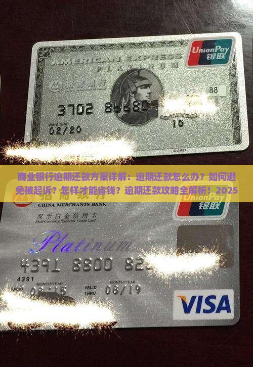商业银行逾期还款方案详解