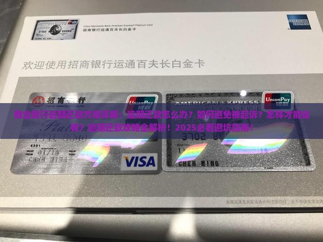 商业银行逾期还款方案详解