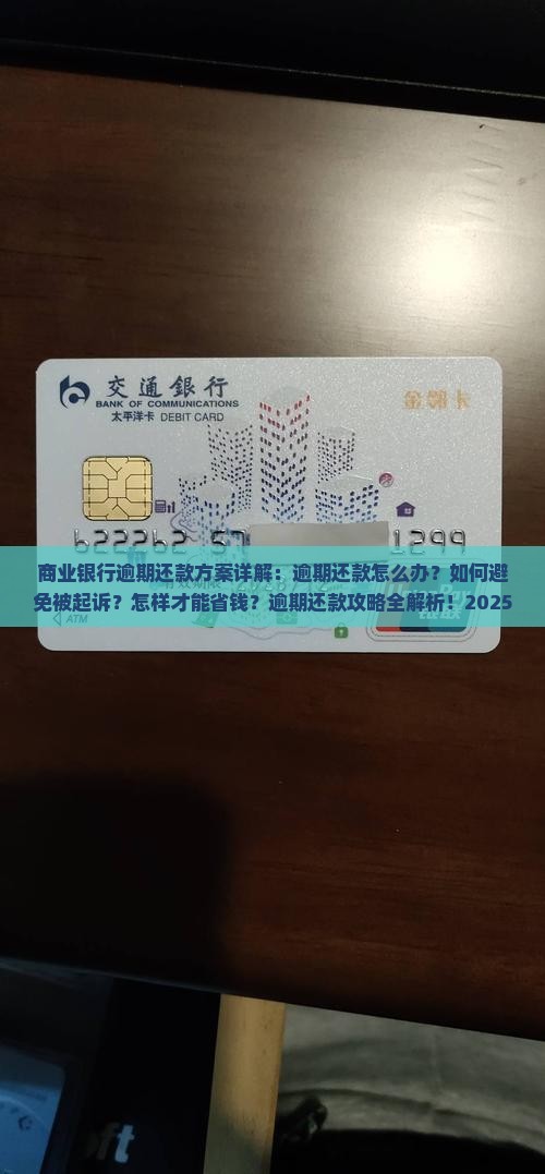 商业银行逾期还款方案详解