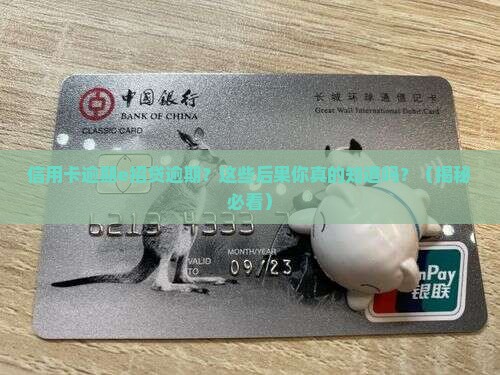 信用卡逾期e招贷逾期会有哪些影响