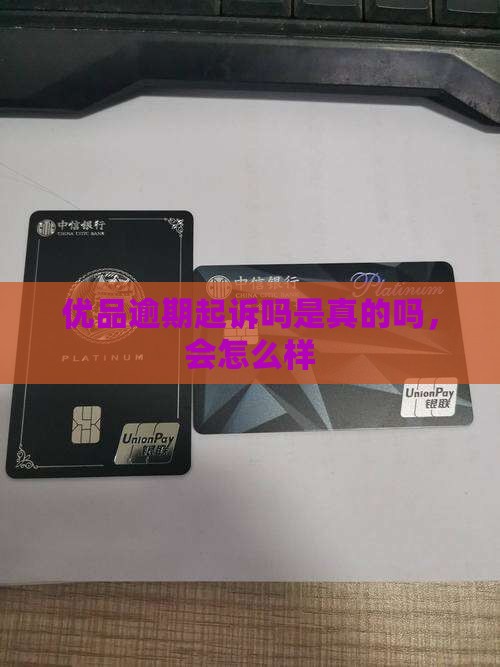 优品逾期起诉吗