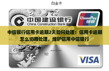 中信银行信用卡逾期2天如何处理