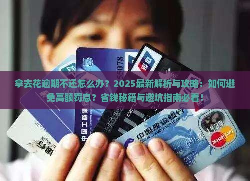 拿去花逾期不还怎么办