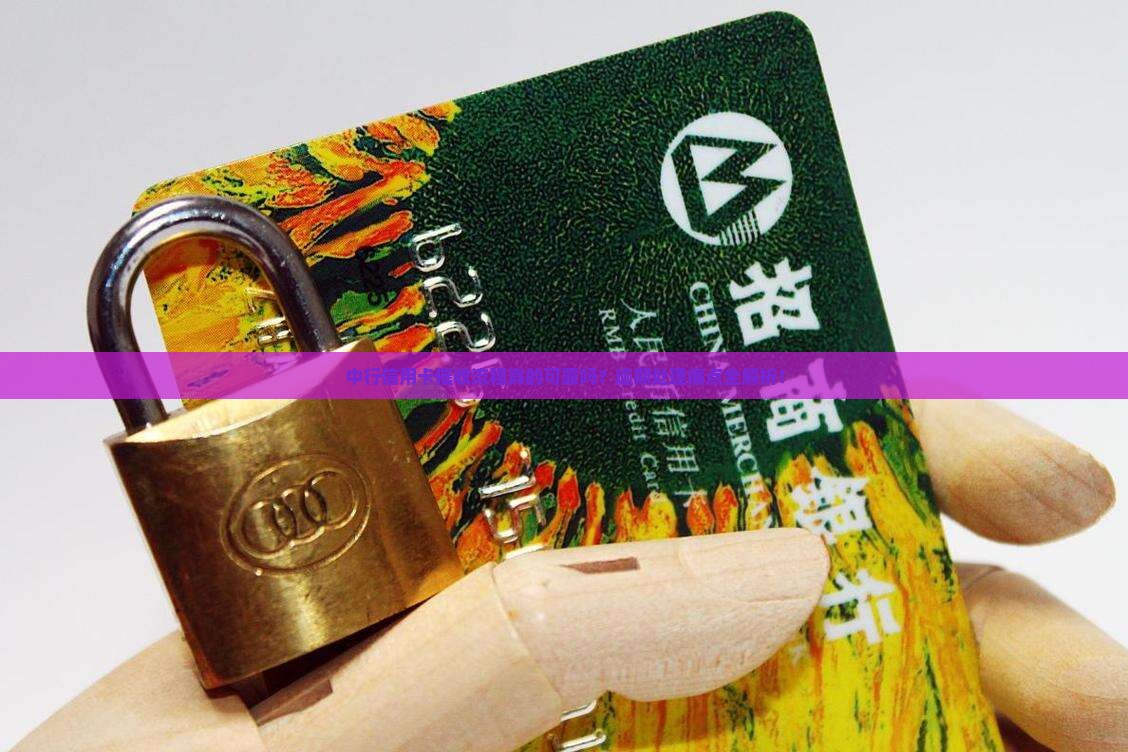 中行信用卡催收流程详解