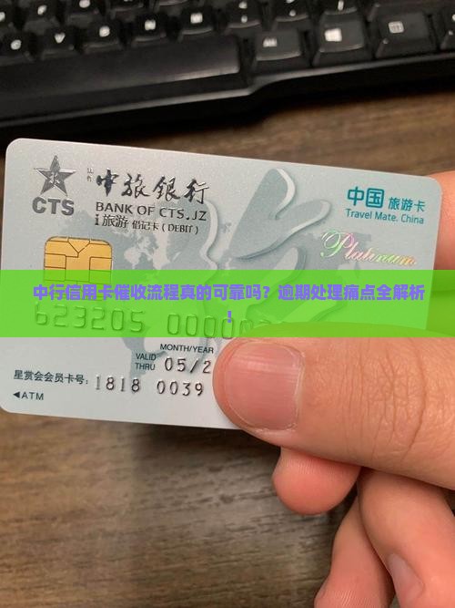 中行信用卡催收流程详解