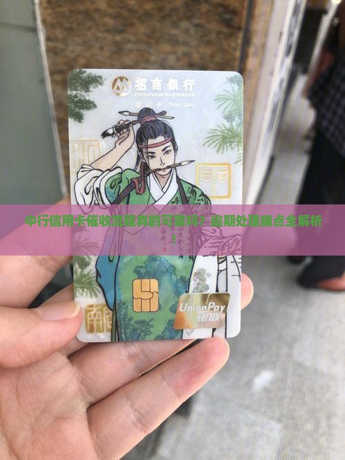 中行信用卡催收流程详解