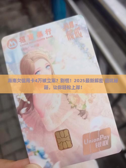 海南欠信用卡4万立案怎么处理