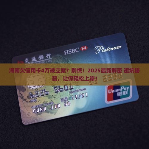 海南欠信用卡4万立案怎么处理