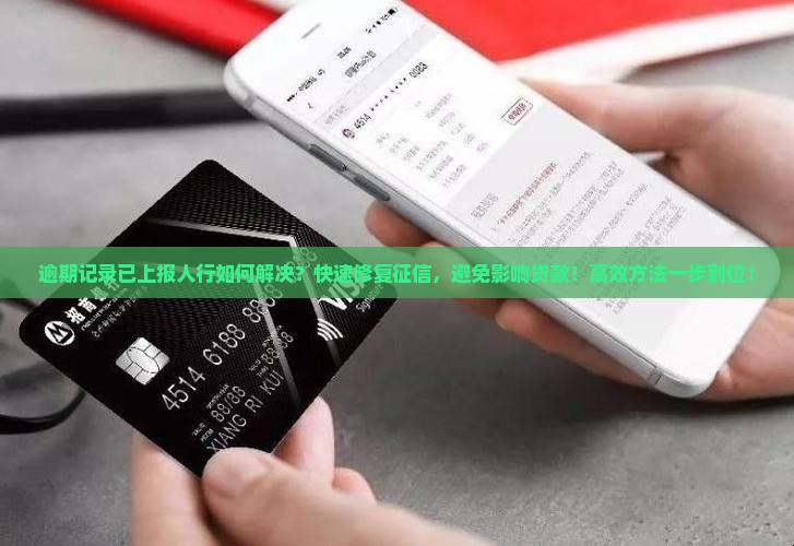 逾期记录已上报人行如何解决