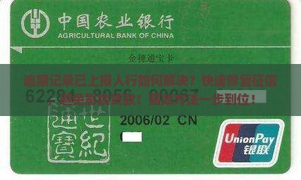 逾期记录已上报人行如何解决