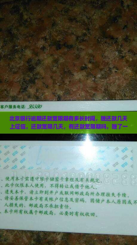 北京银行逾期还款宽限期有多长时间