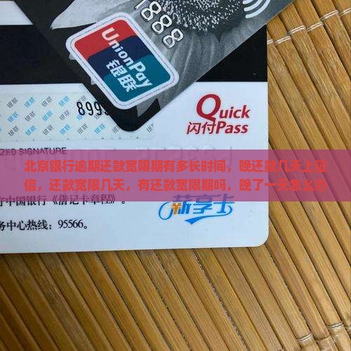 北京银行逾期还款宽限期有多长时间