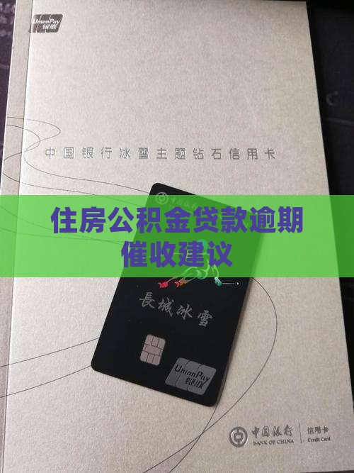 公积金贷款逾期催收建议有哪些
