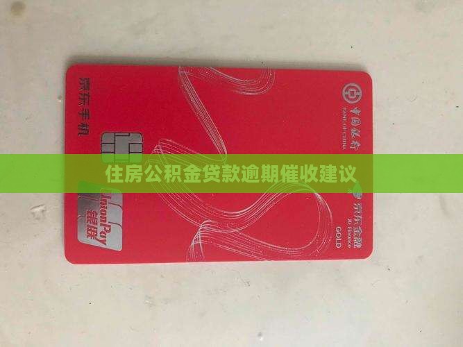公积金贷款逾期催收建议有哪些