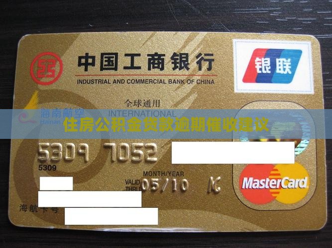 公积金贷款逾期催收建议有哪些