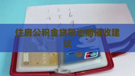 公积金贷款逾期催收建议有哪些