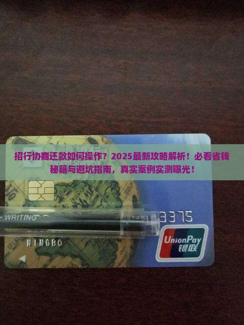 招行协商还款如何操作