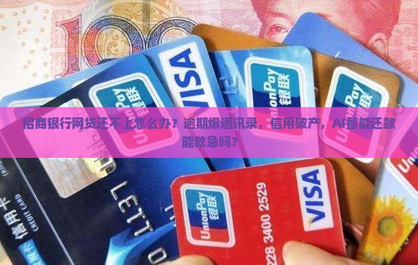 招商银行网贷还不上怎么办