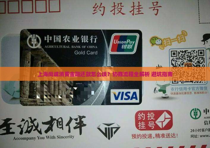 上海尚诚消费金融协商还款流程详解