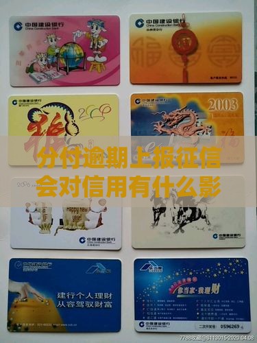 分付逾期上报征信会对信用有什么影响