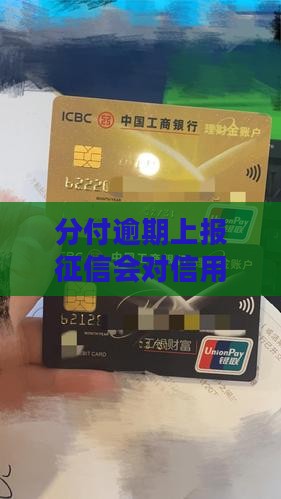 分付逾期上报征信会对信用有什么影响