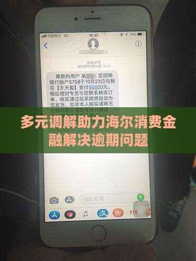 海尔消费金融多元网上调解