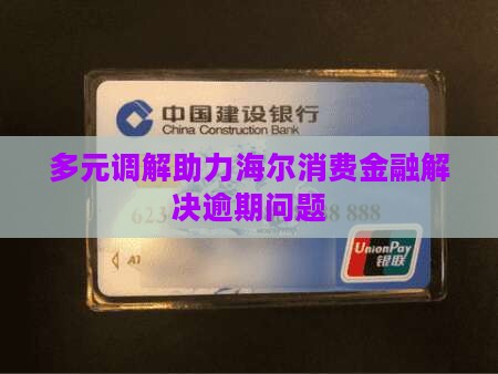 海尔消费金融多元网上调解