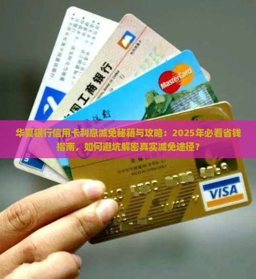华夏银行信用卡利息减免有哪些途径