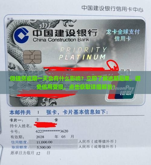 微捷贷逾期一天会有什么影响