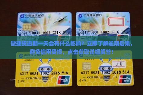 微捷贷逾期一天会有什么影响