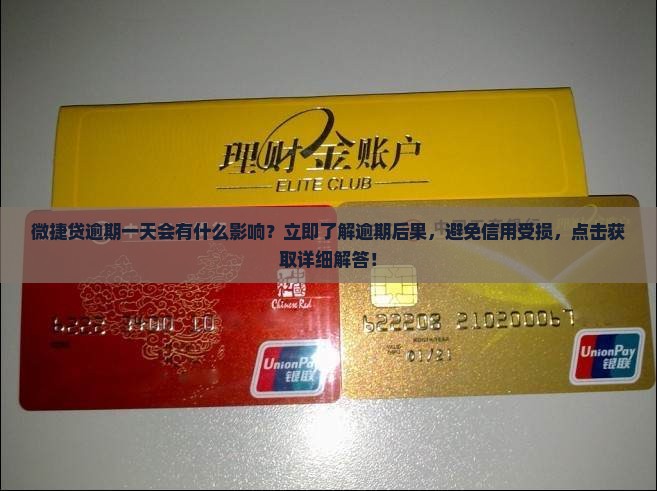微捷贷逾期一天会有什么影响