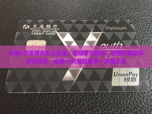 中银e贷逾期会怎么处理