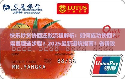 快乐秒贷协商还款流程需要哪些步骤 快乐秒贷协商还款流程需要哪些步骤