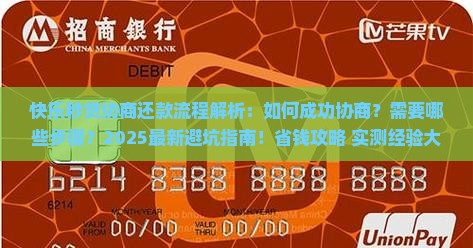 快乐秒贷协商还款流程需要哪些步骤 快乐秒贷协商还款流程需要哪些步骤
