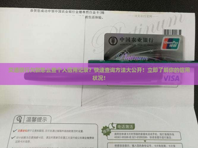 交通银行欠款怎么查个人信用记录
