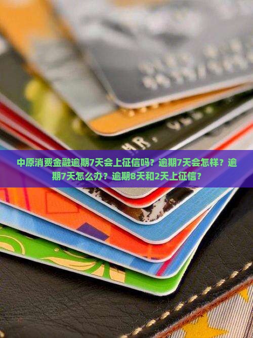 中原消费金融逾期7天