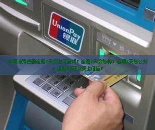 中原消费金融逾期7天