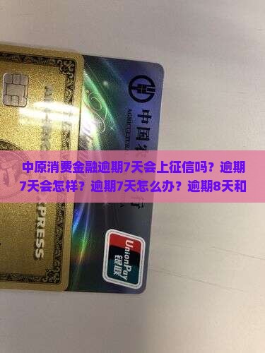 中原消费金融逾期7天