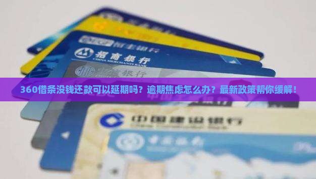 360借条没钱还款可以延期吗