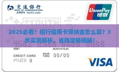 招行信用卡滞纳金计算公式详解
