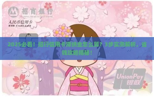 招行信用卡滞纳金计算公式详解
