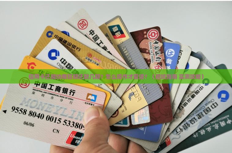 信用卡可以协商延期还款几期吗如何办理